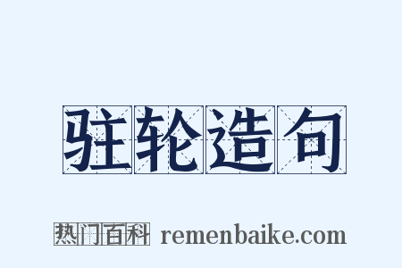 驻轮造句是什么意思的图片